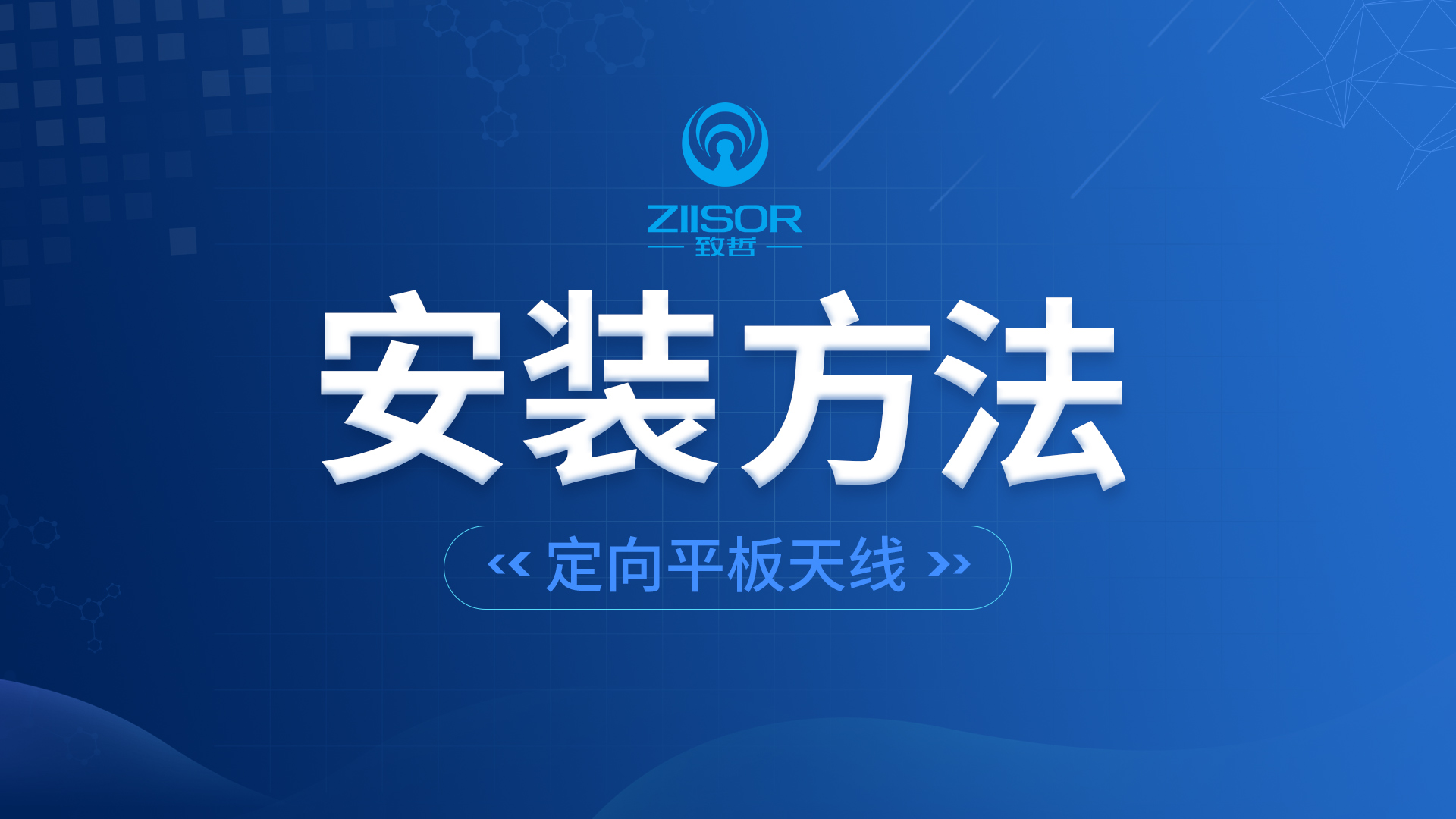 平板天線安裝視頻