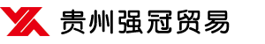 贵州强冠贸易有限公司